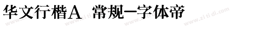华文行楷A 常规字体转换
